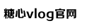 心糖vlog免费版在线观看免费